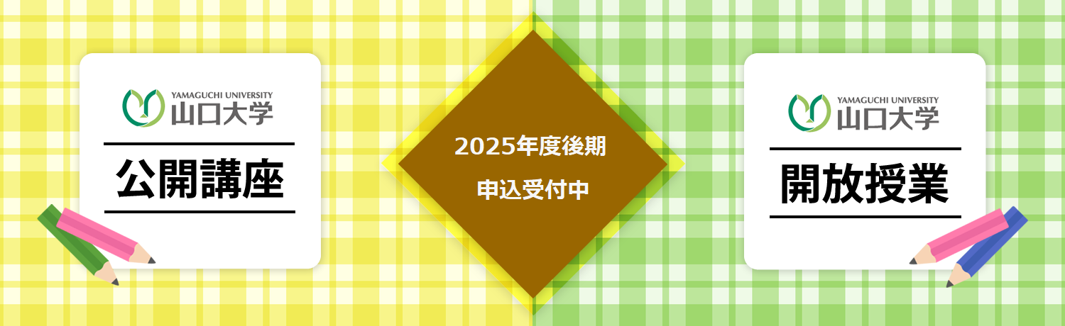 公開講座開放授業2025